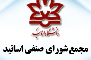 اولین مجمع شورای صنفی اساتید دانشگاه ارومیه برگزار می شود