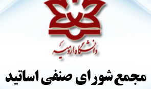 اولین مجمع شورای صنفی اساتید دانشگاه ارومیه برگزار می شود
