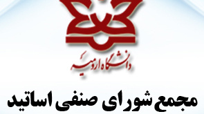 اولین مجمع شورای صنفی اساتید دانشگاه ارومیه برگزار می شود